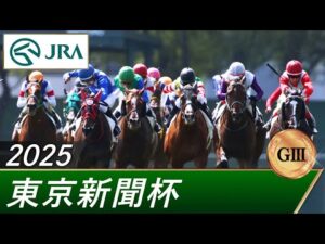 2025年 東京新聞杯（GⅢ） | 第75回 | JRA公式