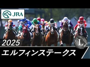 2025年 エルフィンステークス（L） | JRA公式