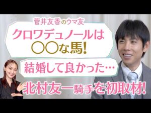 「泣くと思ってなかったんですが…」大怪我から復活！北村友一騎手が本音を激白！今年のクラシックの主役・クロワデュノールの強さの秘密も！[菅井友香のウマ友になってくれませんか？]