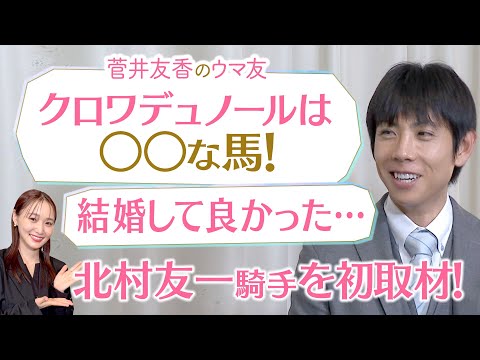 「泣くと思ってなかったんですが…」大怪我から復活！北村友一騎手が本音を激白！今年のクラシックの主役・クロワデュノールの強さの秘密も！[菅井友香のウマ友になってくれませんか？]