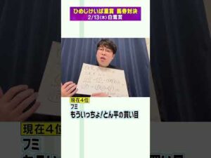 【2/13（木）白鷺賞】フミ・もういっちょ！とん平の買い目！【次世代競馬芸人馬券対決！】#shorts