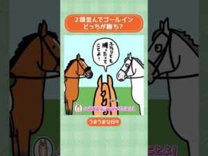 2頭並んでゴールイン🐎🏁どっちが勝ち? #shorts |うまうまな日々|JRA公式