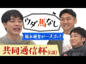 【武豊騎手との豪華タッグ!ネブラディスクを送り出す!】福永祐一調教師のこだわり満載の新厩舎に川島も驚愕!常識を変えるスゴ過ぎる設備とは?クラシック登竜門「共同通信杯(GⅢ)」【ウダ馬なし】
