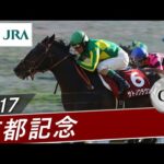 2017年 京都記念(GⅡ) | サトノクラウン | JRA公式