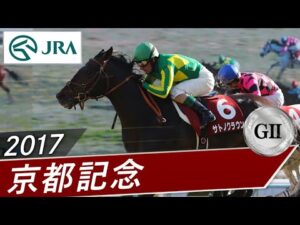 2017年 京都記念(GⅡ) | サトノクラウン | JRA公式