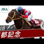 2018年 京都記念(GⅡ) | クリンチャー | JRA公式