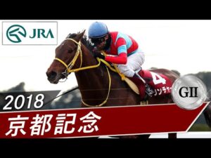 2018年 京都記念(GⅡ) | クリンチャー | JRA公式
