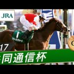 2017年 共同通信杯(GⅢ) | スワーヴリチャード | JRA公式