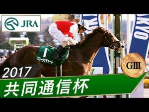 2017年 共同通信杯(GⅢ) | スワーヴリチャード | JRA公式