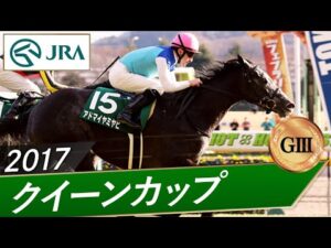 2017年 クイーンカップ(GⅢ) | アドマイヤミヤビ | JRA公式