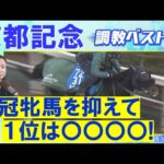 「素質が開花!一発あるかも!?」チェルヴィニア、ソールオリエンス、 プラダリア実力馬を抑えて・・・競馬エイト・高橋賢司トラックマンの調教解説<京都記念(GⅡ)>