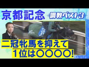 「素質が開花！一発あるかも！？」チェルヴィニア、ソールオリエンス、 プラダリア実力馬を抑えて・・・競馬エイト・高橋賢司トラックマンの調教解説＜京都記念(ＧⅡ)＞