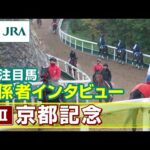 【注目馬 関係者インタビュー】2025年 京都記念|JRA公式