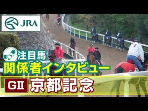 【注目馬 関係者インタビュー】2025年 京都記念|JRA公式