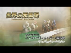 世界の競馬場 ~キングアブドゥルアジーズ競馬場~ | JRA公式