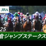 2025年 小倉ジャンプステークス(J・GⅢ) | 第27回 | JRA公式
