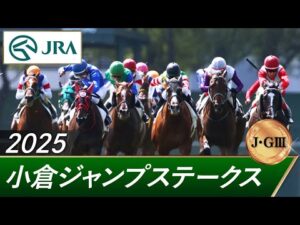 2025年 小倉ジャンプステークス(J・GⅢ) | 第27回 | JRA公式