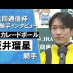 2025年 共同通信杯 (GⅢ) 勝利騎手インタビュー《坂井瑠星騎手》マスカレードボール【カンテレ公式】