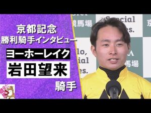 2025年 京都記念 (ＧⅡ) 勝利騎手インタビュー《岩田望来騎手》 ヨーホーレイク【カンテレ公式】