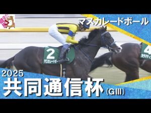 2025年 共同通信杯 (ＧⅢ) マスカレードボール【カンテレ公式】