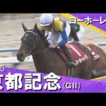 2025年 京都記念 (GⅡ) ヨーホーレイク 実況:川島壮雄【カンテレ公式】