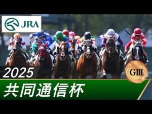 2025年 共同通信杯(GⅢ) | 第59回 | JRA公式