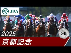 2025年 京都記念(GⅡ) | 第118回 | JRA公式