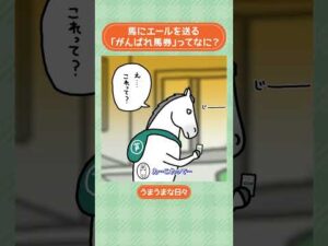 馬にエールを送る🔥「がんばれ馬券」ってなに? #shorts |うまうまな日々|JRA公式