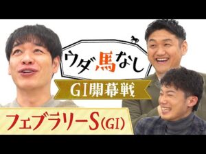 「隣の馬を○○する悪癖を…」渋すぎる”ダート”のサラブレッドカードクイズに川島&お兄ちゃんが大興奮!皆さんも是非一緒に挑戦してみて下さい♪今年の「フェブラリーS(GⅠ)」注目馬も!【ウダ馬なし】