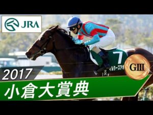 2017年 小倉大賞典（GⅢ） | マルターズアポジー | JRA公式