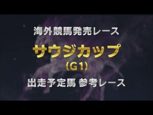 【参考レース】2025年 サウジカップ（G1） ｜ JRA公式