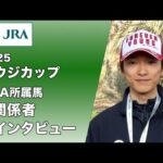 【2025年 サウジカップ】JRA所属馬 関係者インタビュー(フォーエバーヤング・坂井 瑠星 騎手ほか) | JRA公式