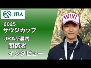 【2025年 サウジカップ】JRA所属馬 関係者インタビュー（フォーエバーヤング・坂井 瑠星 騎手ほか） | JRA公式