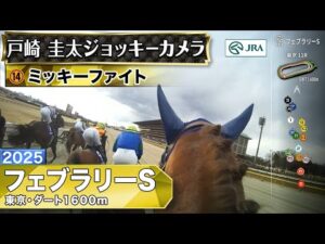 【ジョッキーカメラ】ミッキーファイト騎乗の戸崎圭太騎手ジョッキーカメラ映像|2025年フェブラリーステークス|JRA公式