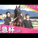 2025年 阪急杯 (GⅢ) カンチェンジュンガ 実況:服部優陽【カンテレ公式】