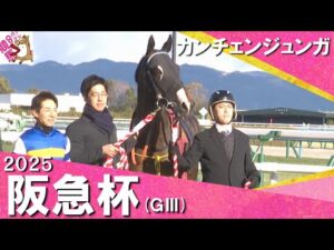 2025年 阪急杯 (GⅢ) カンチェンジュンガ 実況:服部優陽【カンテレ公式】