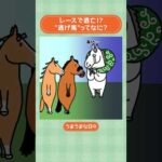 レースで逃亡!?”逃げ馬”ってなに?🐎💨 #shorts |うまうまな日々|JRA公式