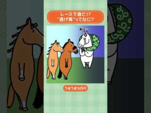 レースで逃亡！？”逃げ馬”ってなに？🐎💨 #shorts ｜うまうまな日々｜JRA公式