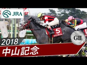 2018年 中山記念（GⅡ） | ウインブライト | JRA公式