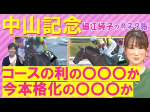 「馬がすごく良くなってる！ただ…」シックスペンス、エコロヴァルツ、 ソウルラッシュ・・・中山記念(ＧⅡ)を元ジョッキーの細江純子さんが徹底解説！＜細江純子のネタ帳＞