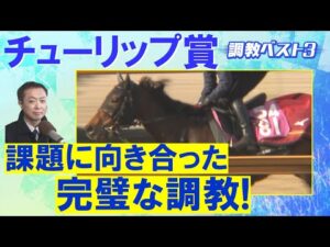「中２週でも疲れなし！」ビップデイジー、マイエレメント、 ナムラクララ・・・競馬エイト・高橋賢司トラックマンの調教解説＜チューリップ賞(ＧⅡ)＞