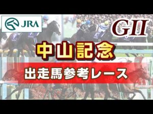 【参考レース】2025年 中山記念|JRA公式