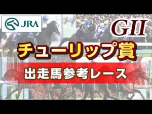 【参考レース】2025年 チューリップ賞|JRA公式