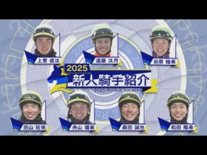 2025年デビュー！　新人騎手紹介 | JRA公式