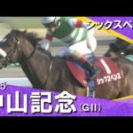 2025年 中山記念 (GⅡ) シックスペンス【カンテレ公式】