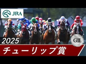 2025年 チューリップ賞（GⅡ） | 第32回 | JRA公式