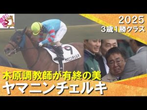【木原一良調教師がヤマニンチェルキで有終の美】目を潤ませ「こんな劇的な勝ち方もあるんだね」　2025年3月2日(日)３歳１勝クラス　阪神ダート1200m　実況：川島壮雄【カンテレ公式】