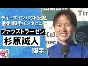 2025年 弥生賞ディープインパクト記念 (ＧⅡ) 勝利騎手インタビュー《杉原誠人騎手》ファウストラーゼン【カンテレ公式】