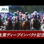 2025年 弥生賞ディープインパクト記念(GⅡ) | 第62回 | JRA公式