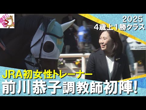 【初陣!JRA初の女性トレーナー前川恭子調教師】8着も「感慨深いものがありますね」 2025年3月9日(日)4歳上1勝クラス 阪神芝2000m 実況:服部優陽【カンテレ公式】